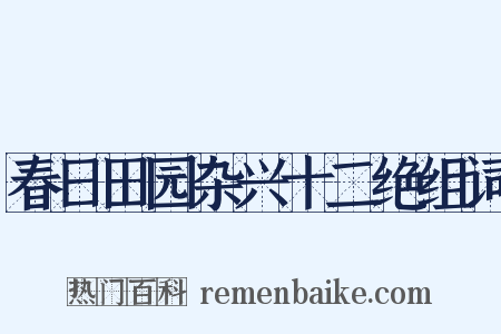 春日田园杂兴十二绝组词是什么意思的图片